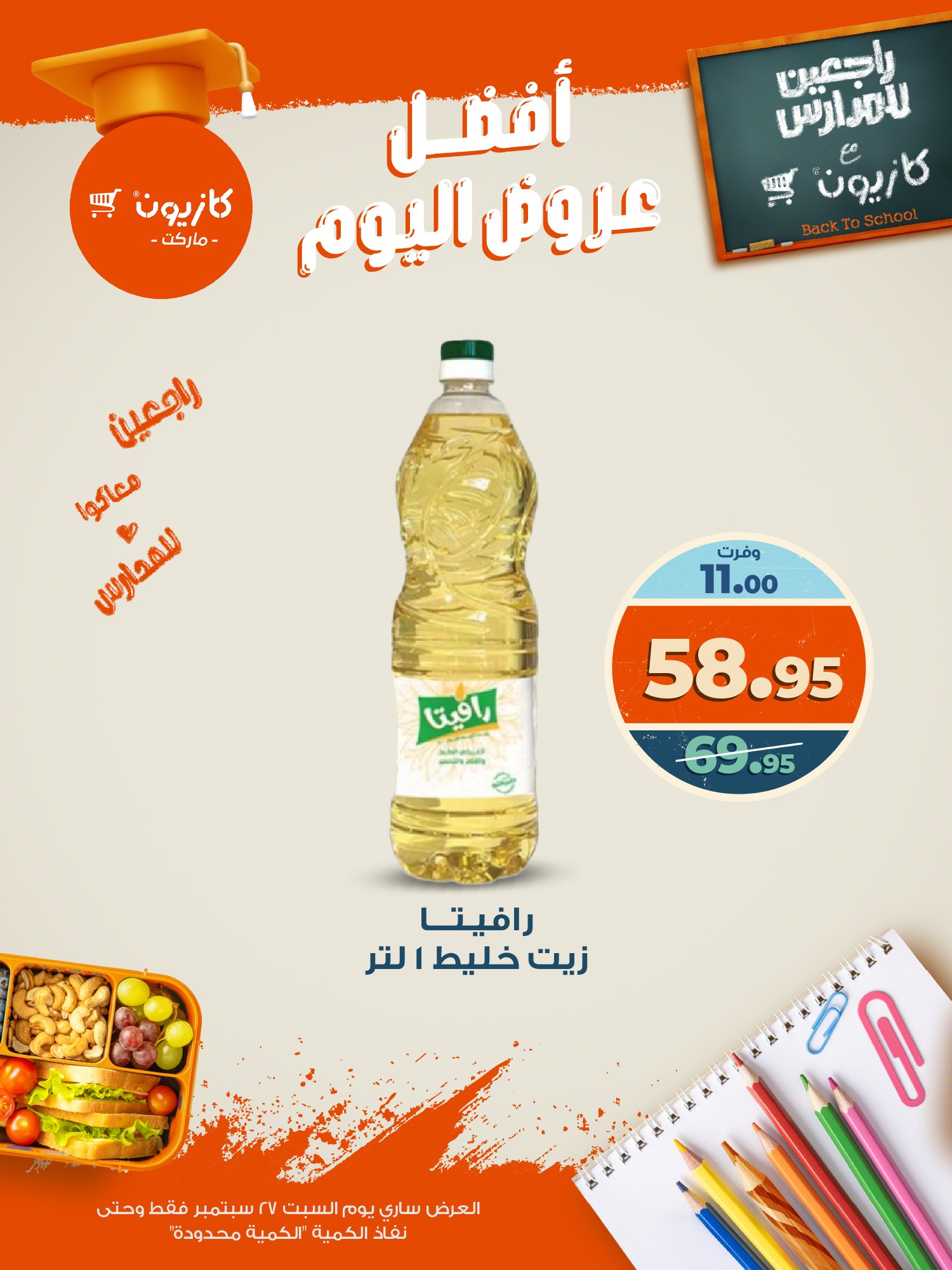 kazyon offers from 26sep to 1sep 2025 عروض كازيون من 26 سبتمبر حتى 1 سبتمبر 2025 صفحة رقم 1
